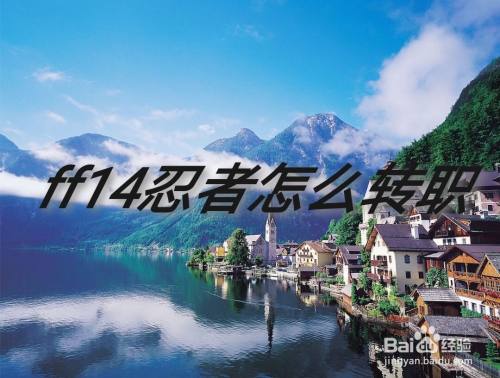 Ff14忍者怎么转职 百度经验 Ff14忍者怎么转职 百度经验