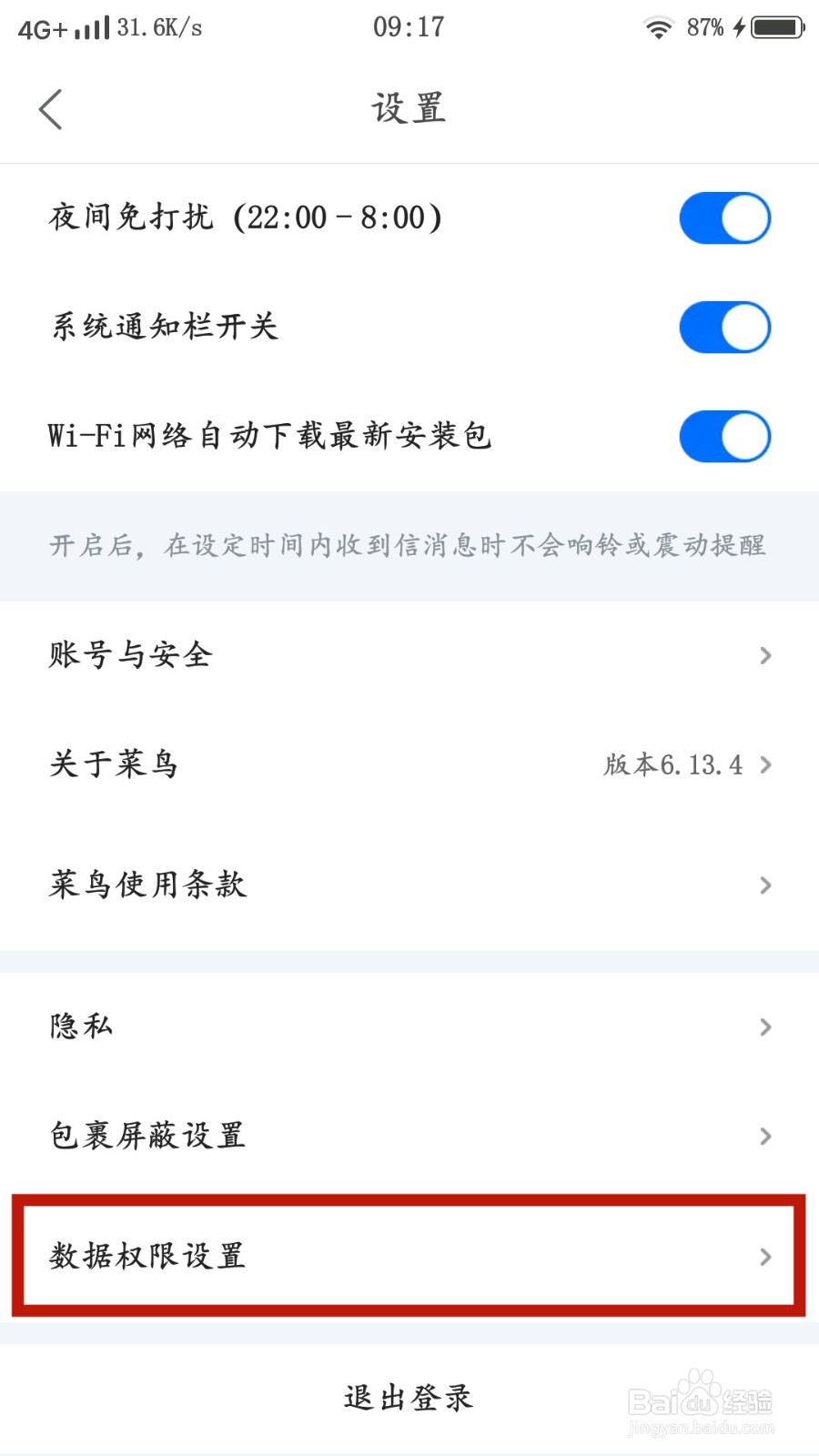 菜鸟如何关闭个推权限设置
