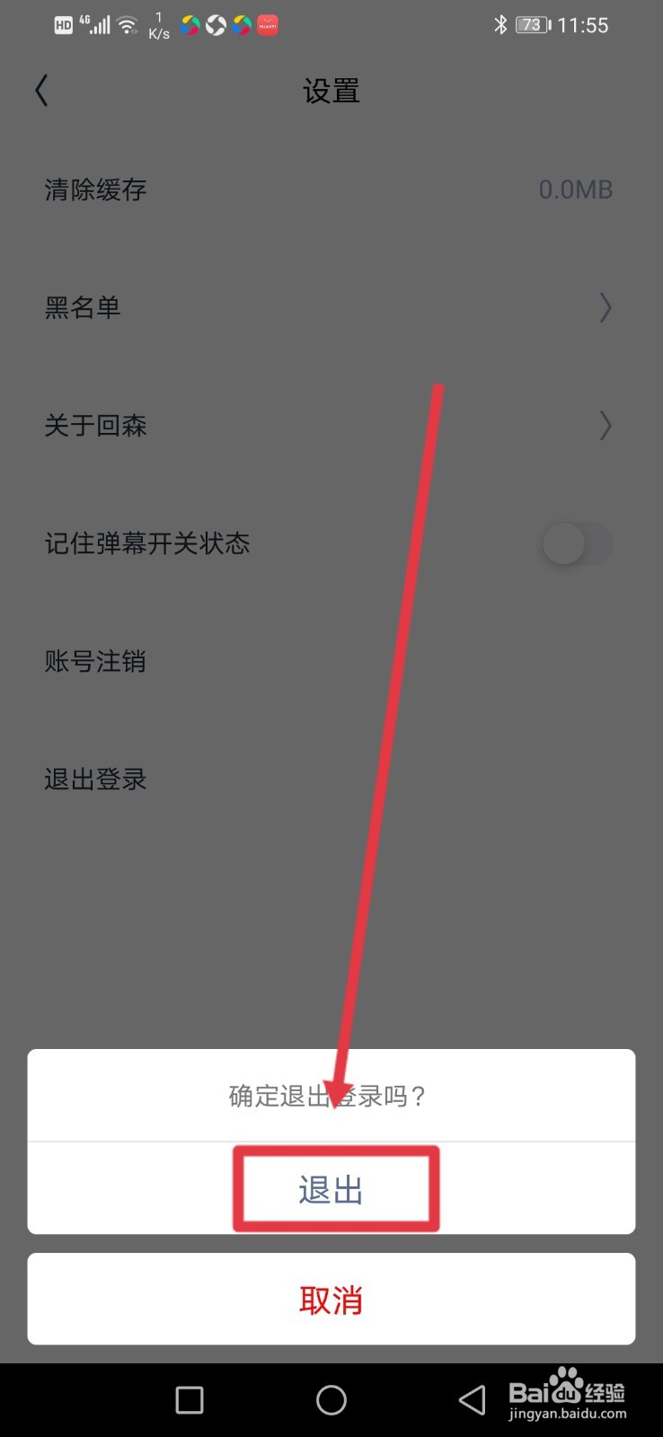 回森怎么退出登录