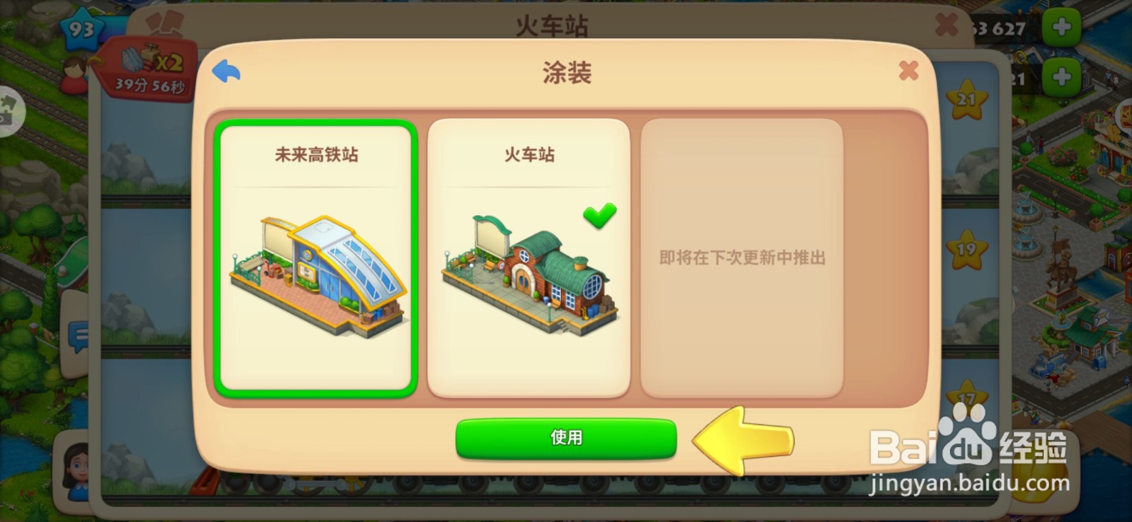梦想城镇如何更换火车样式
