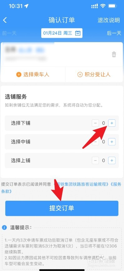 12306选择上下铺方法