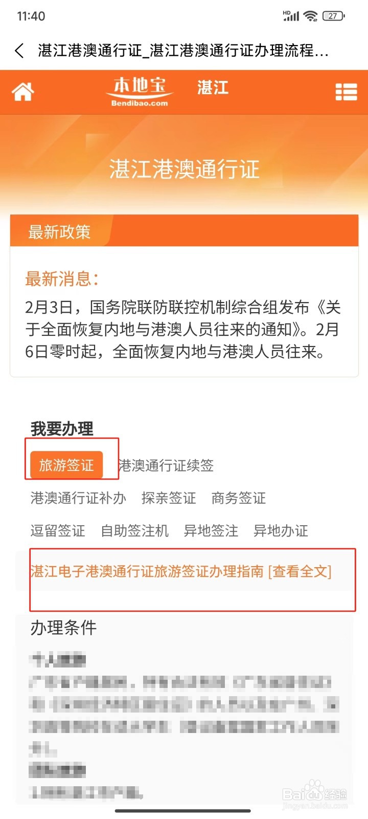 怎样查询湛江电子港澳通行证旅游签证办理指南