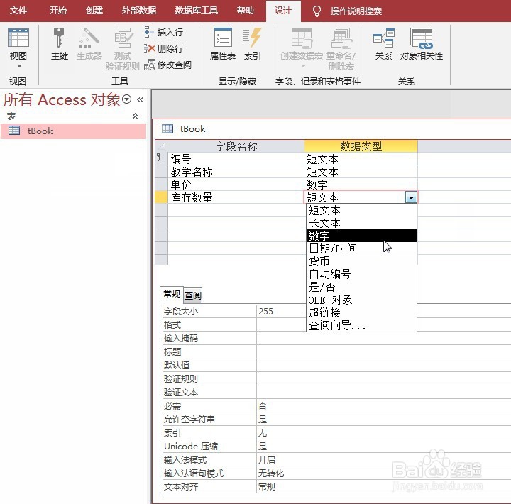 ACCESS设置整型数字类型的库存数量字段