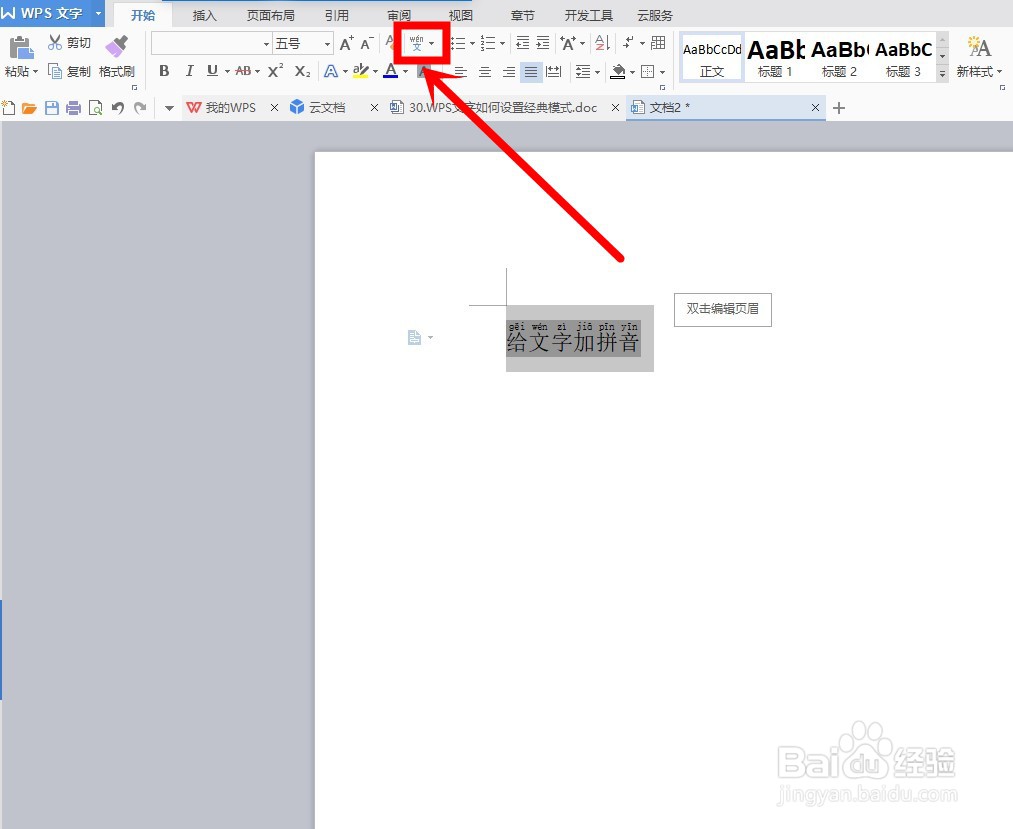 WPS文字如何给汉字添加拼音或删除拼音