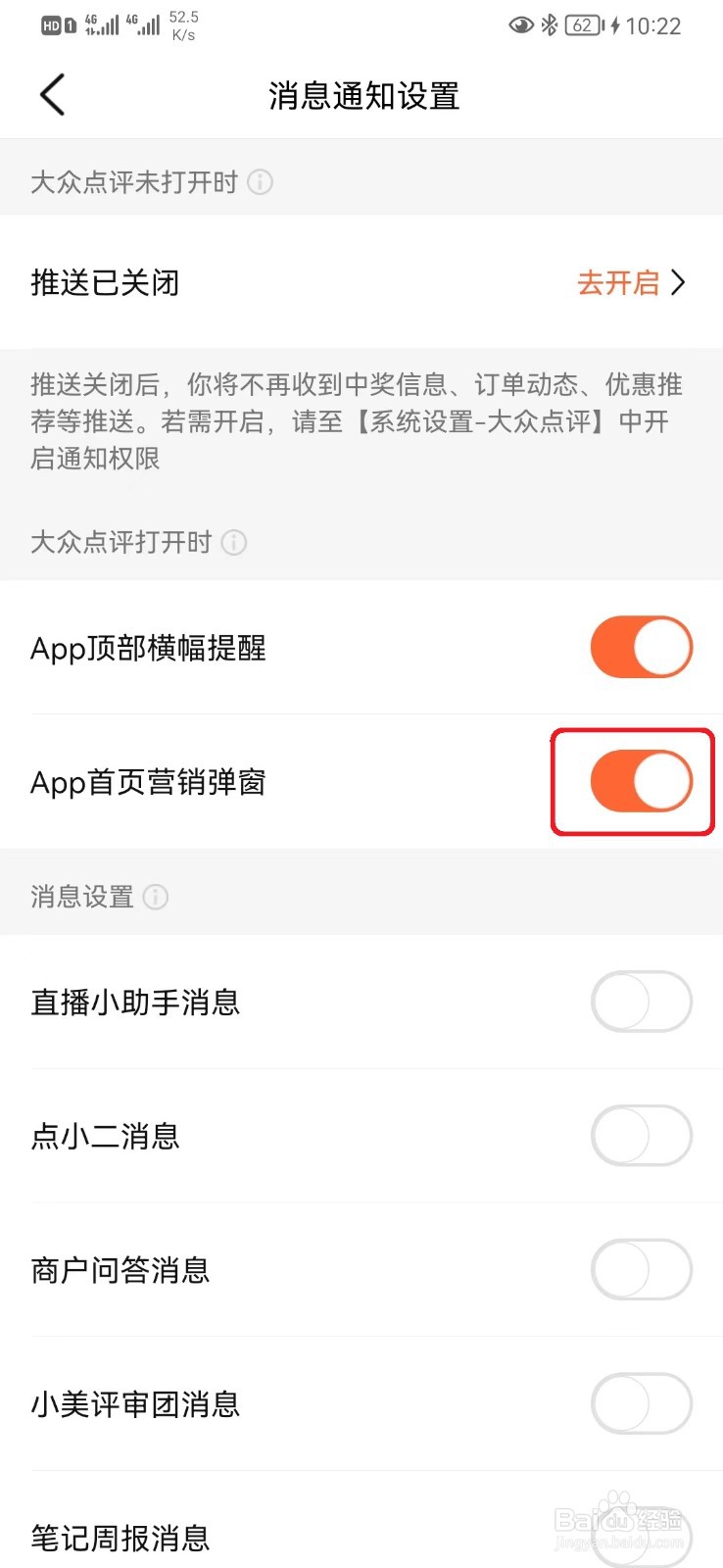 怎么取消大众点评首页营销弹窗设置