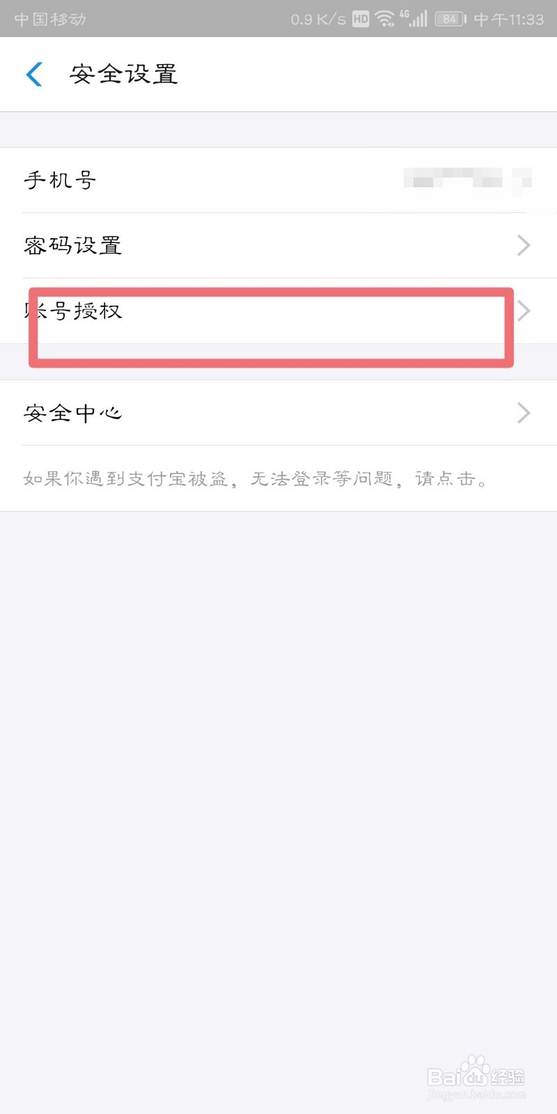 支付宝如何解除账号授权？