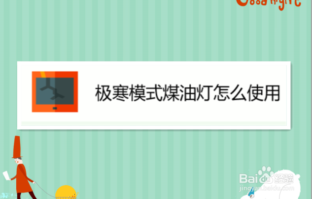 极寒模式煤油灯怎么使用