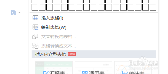 在WPS word文档中如何绘制表格