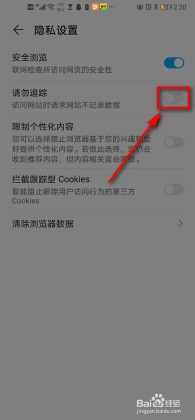 华为手机浏览器 如何打开请勿跟踪