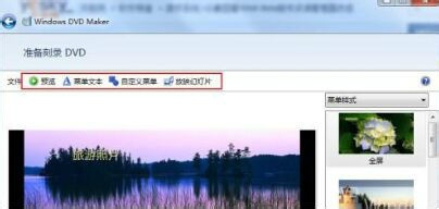 如何设置Win7系统Windows DVD Maker软件的方法