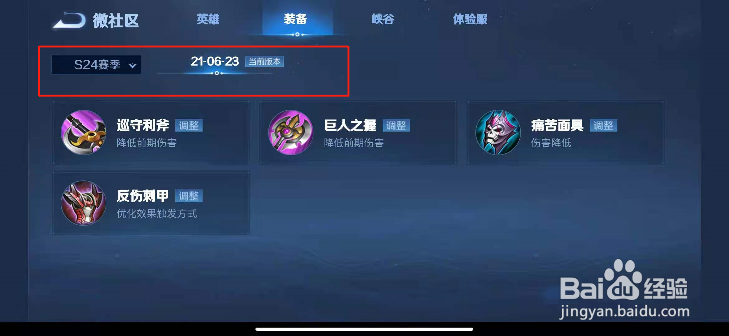 王者荣耀s24赛季查看装备调整的入口在哪里