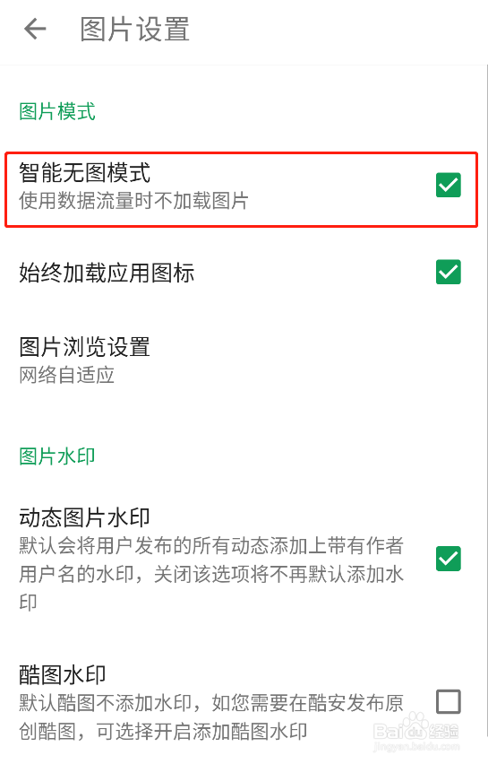 怎样开启酷安app的智能无图模式