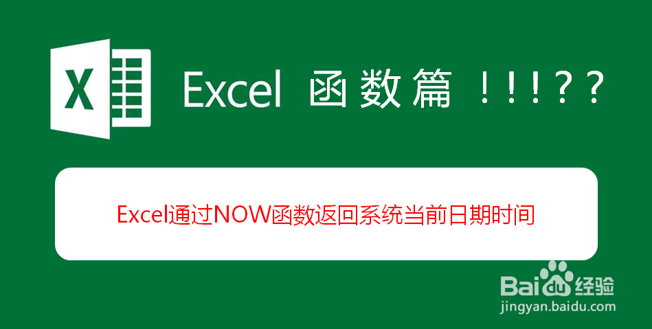 <b>Excel通过NOW函数返回系统当前日期时间</b>