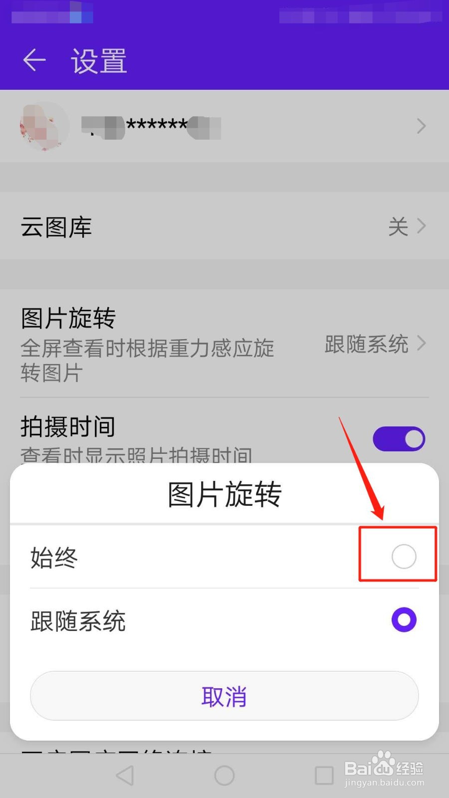 华为手机图库怎么设置图片始终旋转