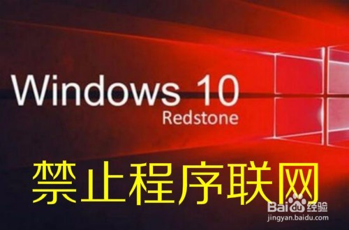 <b>win10怎么样禁止程序访问网络 如何控制程序联网</b>