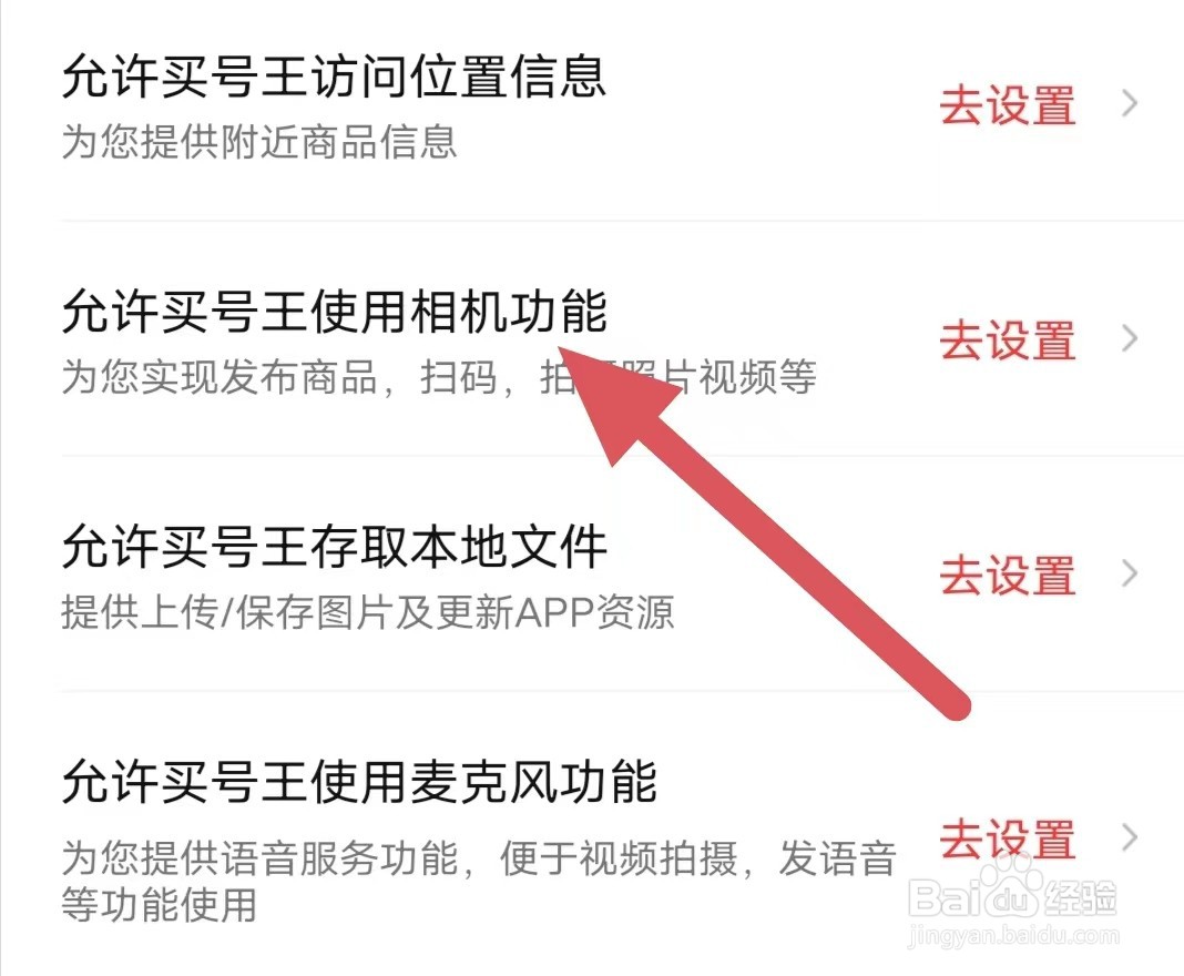 买号王如何查看允许买号王使用相机功能