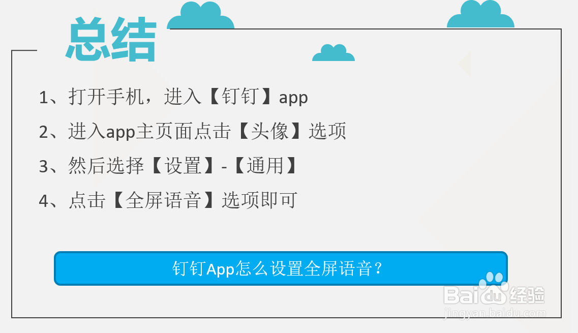 钉钉App怎么设置全屏语音?