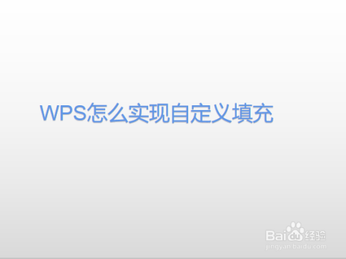 WPS怎么实现自定义填充