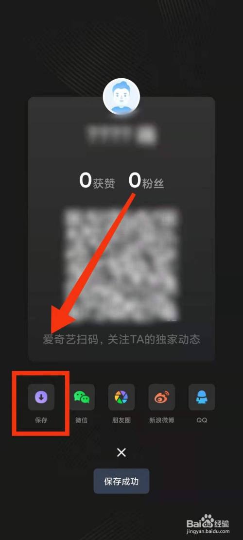 怎样保存在爱奇艺软件中的"二维码名片"