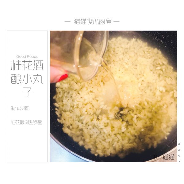 桂花酒酿小丸子