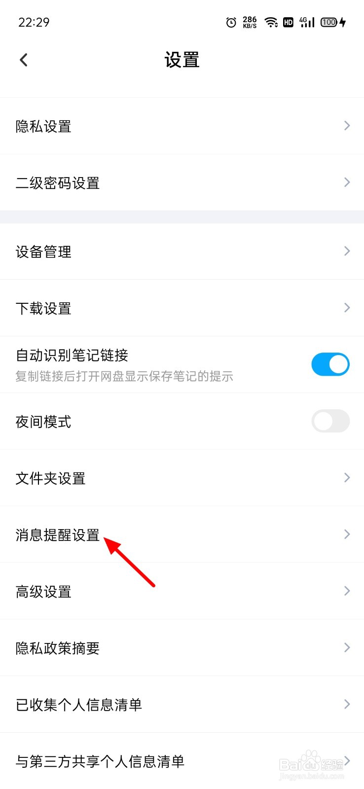 百度网盘怎么关闭成功提醒