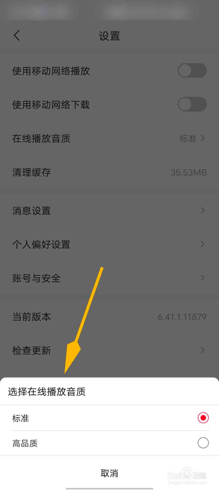 云听app怎么设置在线播放音质