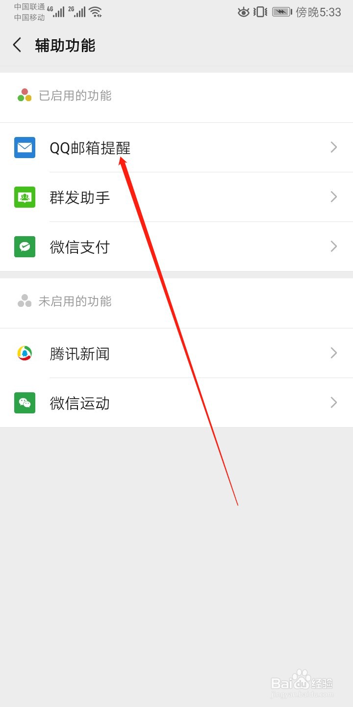 微信怎么关闭QQ邮箱提醒