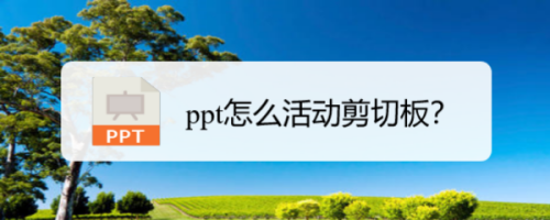 ppt怎么活动剪切板？