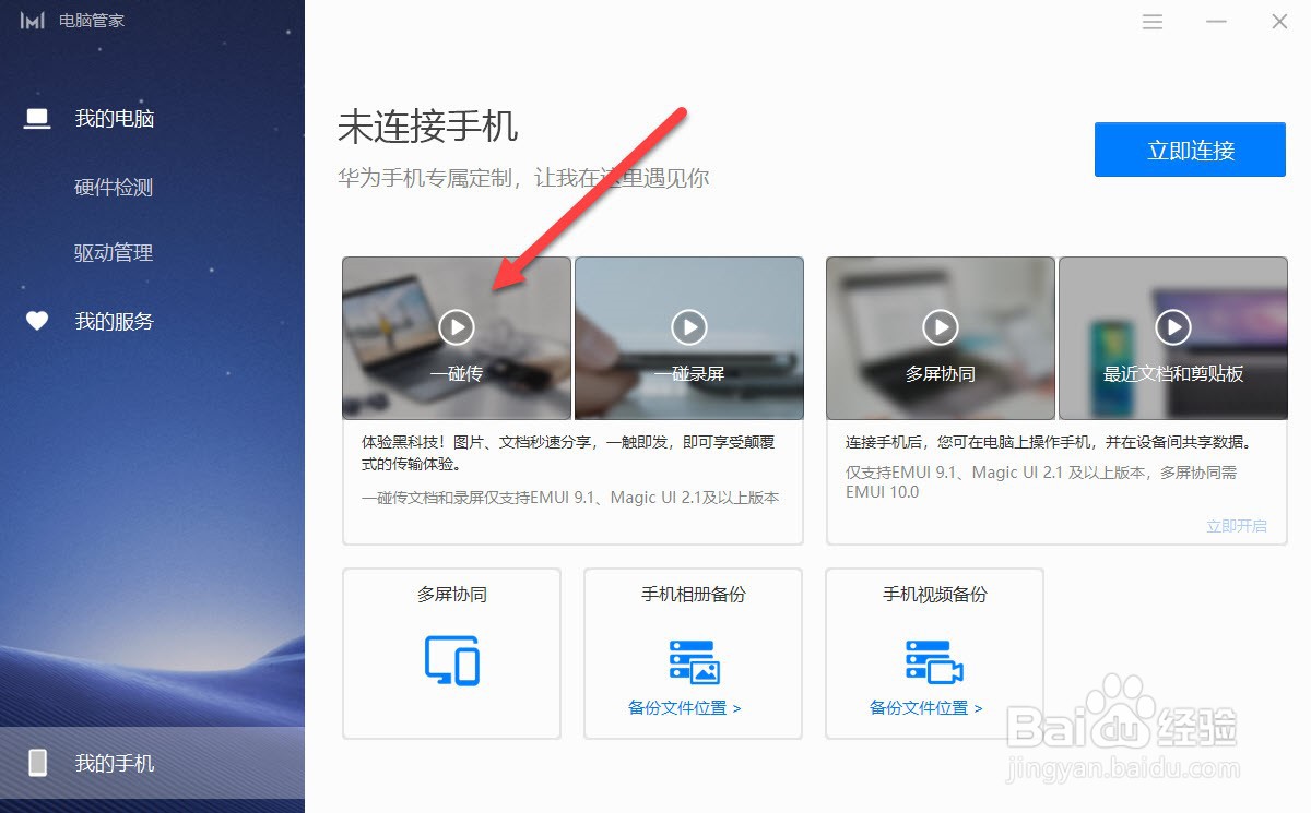 如何使用华为手机一碰传功能