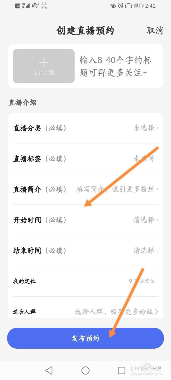 百度直播怎么创建直播预约内容