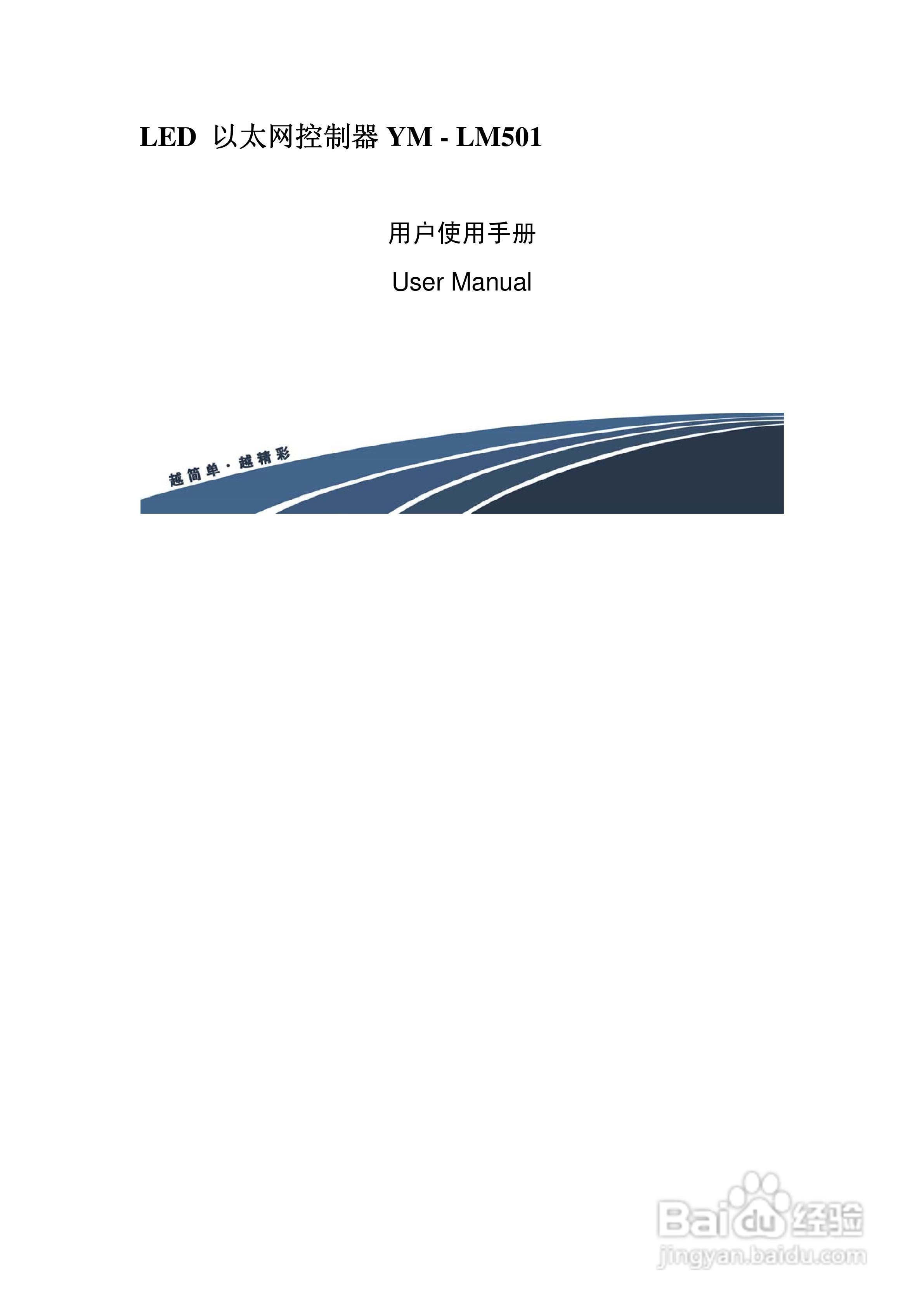 LED以太网控制器YM-LM501使用手册