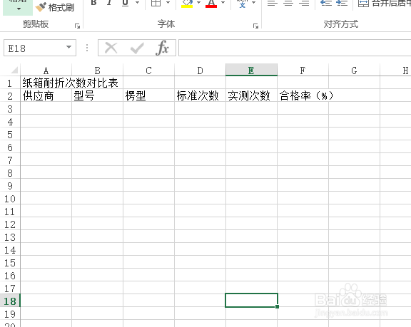 使用Excel怎样创建纸箱耐折次数对比表