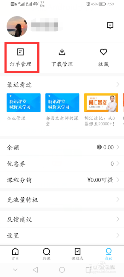 腾讯课堂怎么取消报名课程