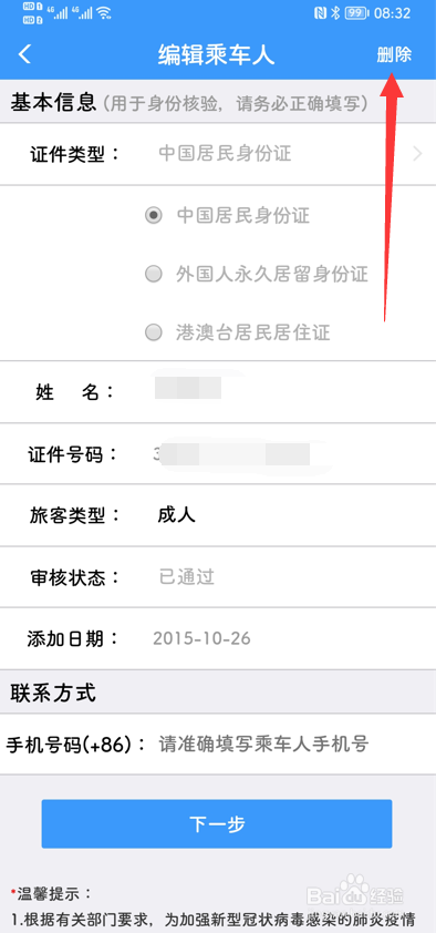 12306APP怎么删除已添加的乘车人