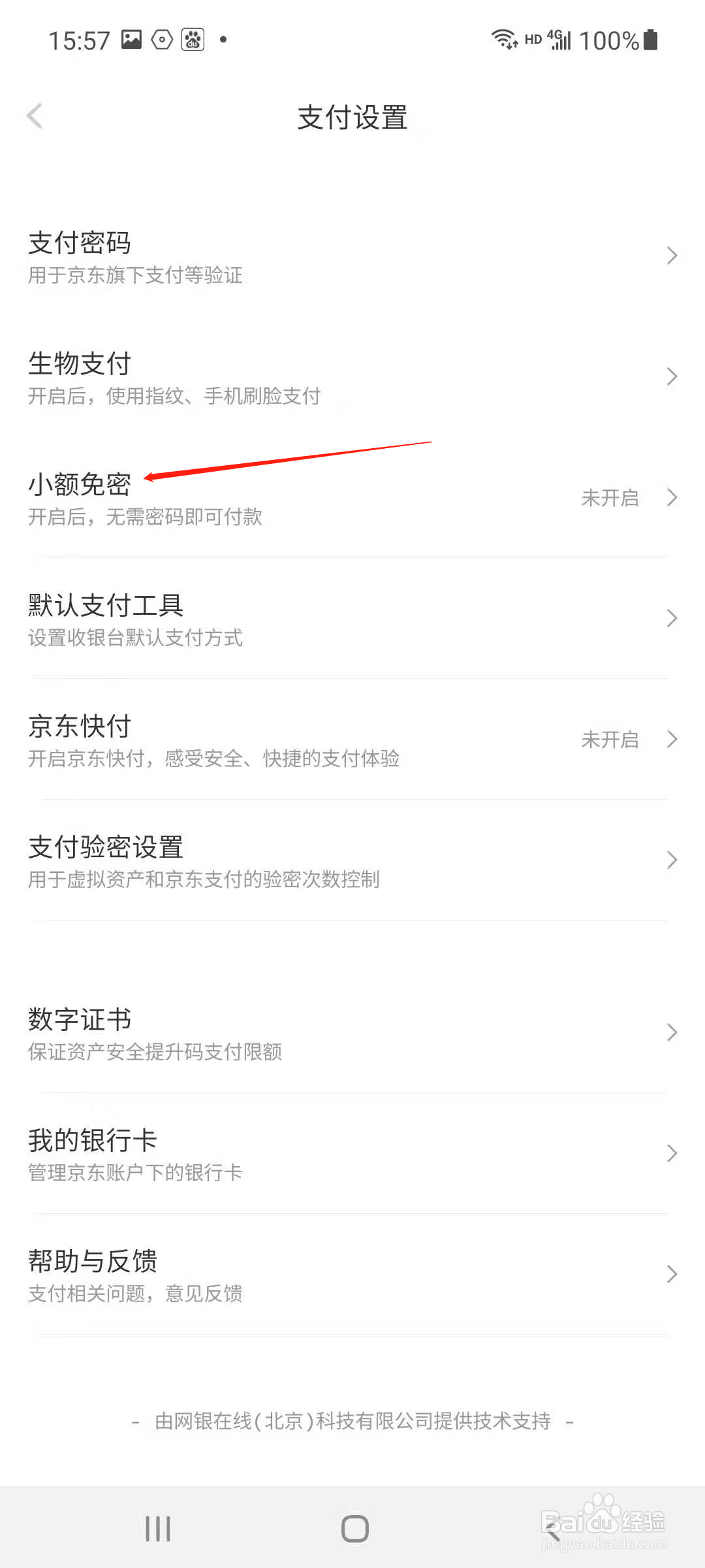 京东怎样开启小额免密支付