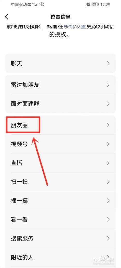 微信如何关闭朋友圈位置权限