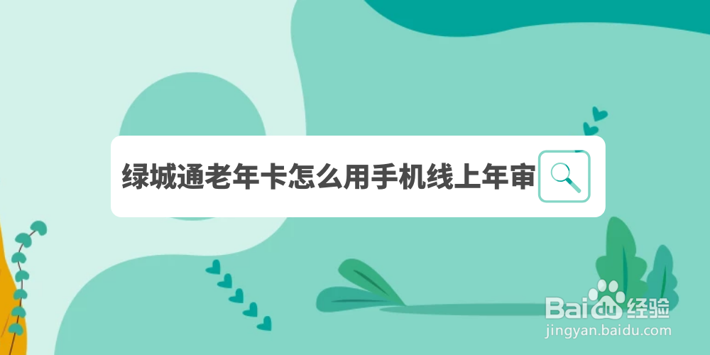 郑州绿城通老年卡怎么用手机线上年审