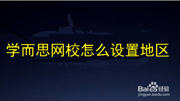 学而思网校怎么设置地区