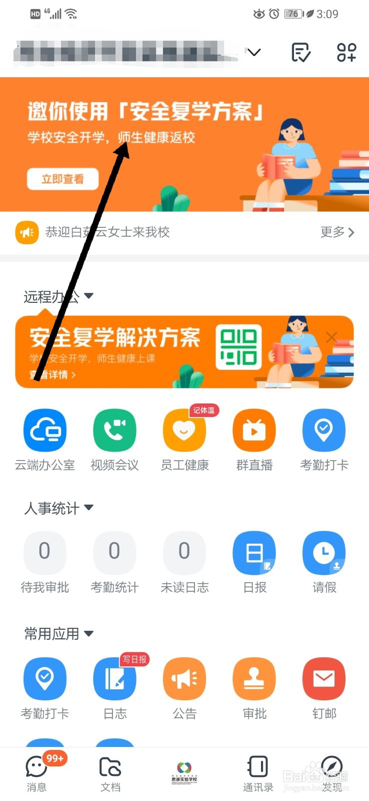 钉钉如何查看安全复学方案