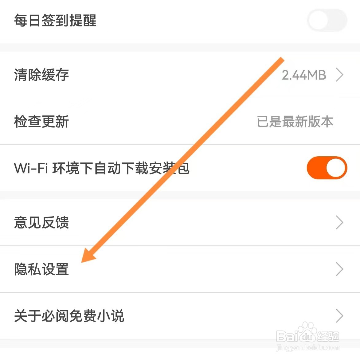 必阅免费小说如何查找隐私设置