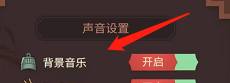怎么打开茶瓯的背景音乐