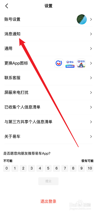 易车APP怎么关闭评论消息