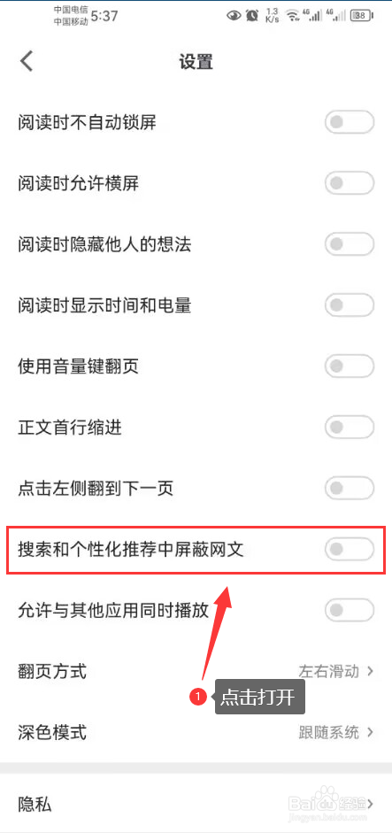 微信读书怎么打开搜索和个性化推荐中屏蔽网文