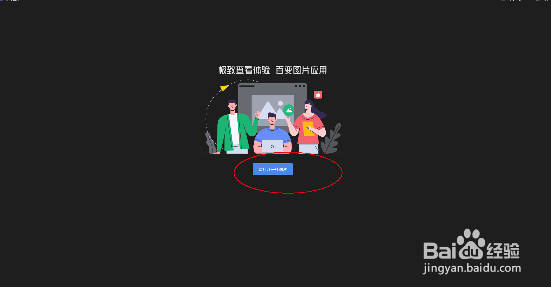 WPS图片怎么使用截屏功能