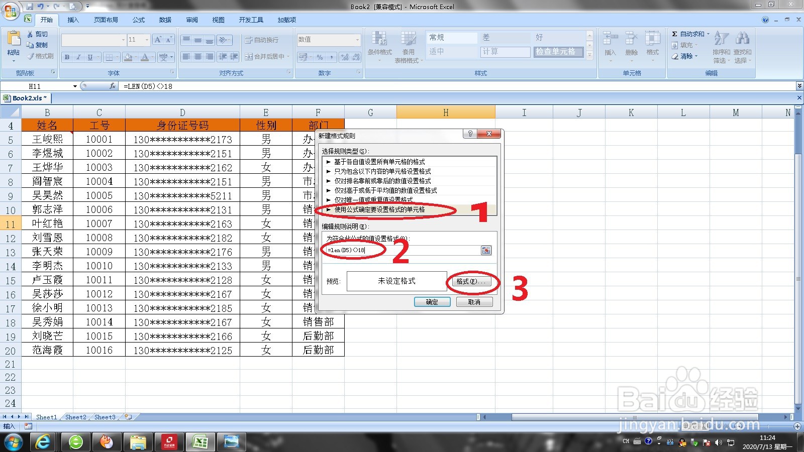 使用Excel确认身份证号码师傅输入是否有误教程