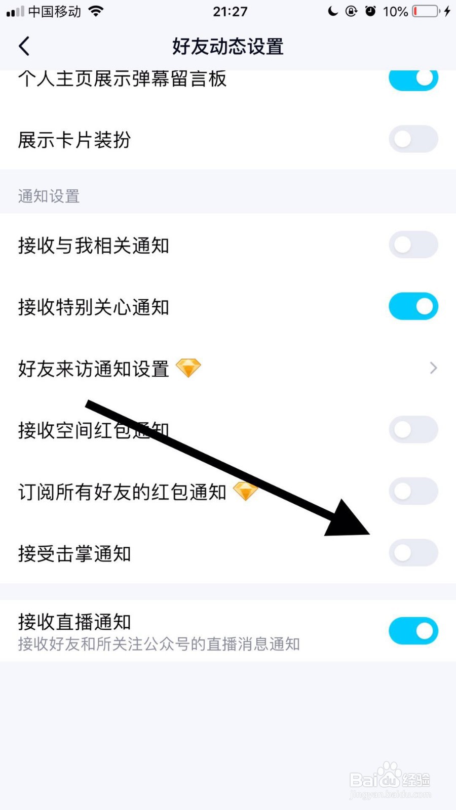 手机QQ如何关闭直播通知功能
