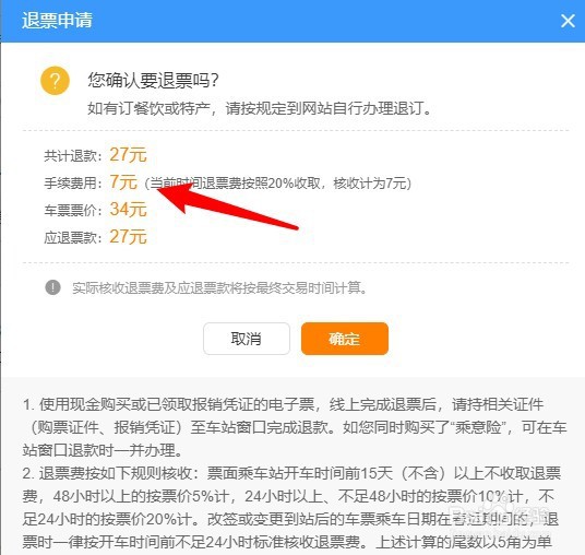 怎么样才能在退火车票的时候看到退票手续费