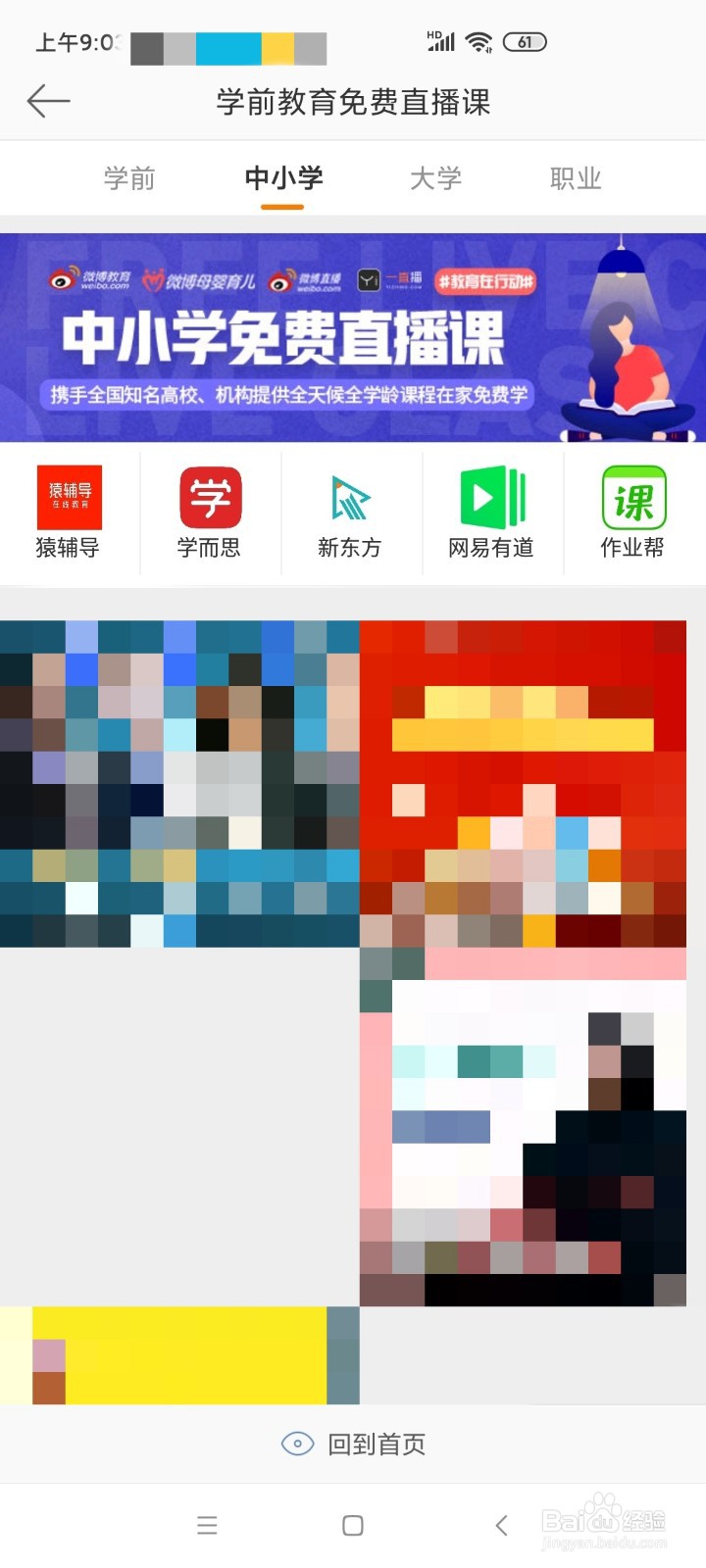 微博怎样观看全国中小学生免费网络直播课