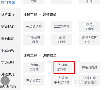 环球网校关于二级消防工程师相关学习课程查找