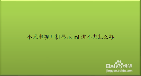 小米电视开机显示mi进不去怎么办